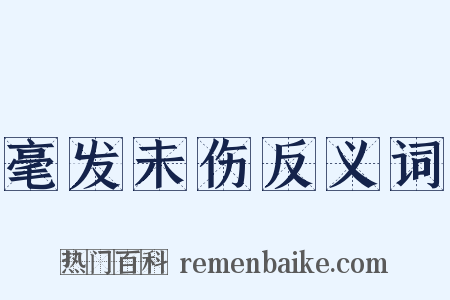 毫发未伤反义词是什么意思的图片